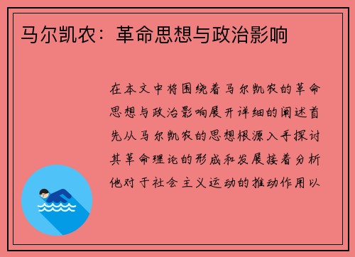 马尔凯农：革命思想与政治影响