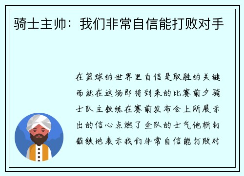 骑士主帅：我们非常自信能打败对手