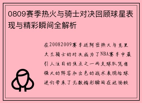 0809赛季热火与骑士对决回顾球星表现与精彩瞬间全解析