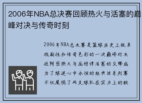 2006年NBA总决赛回顾热火与活塞的巅峰对决与传奇时刻