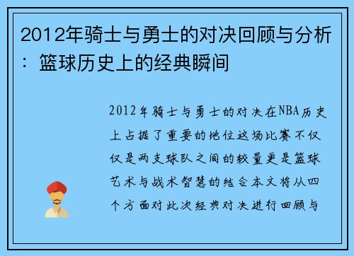 2012年骑士与勇士的对决回顾与分析：篮球历史上的经典瞬间