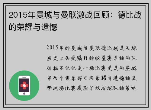 2015年曼城与曼联激战回顾：德比战的荣耀与遗憾