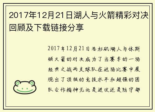 2017年12月21日湖人与火箭精彩对决回顾及下载链接分享