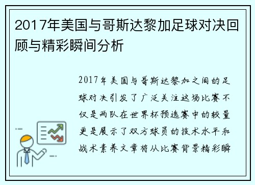 2017年美国与哥斯达黎加足球对决回顾与精彩瞬间分析