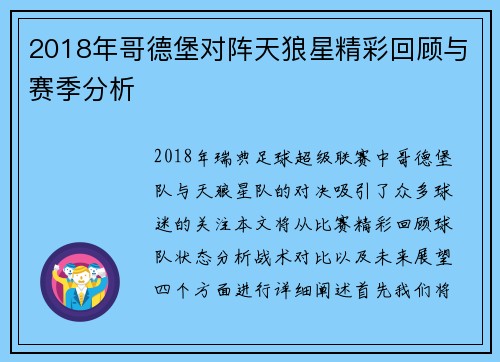 2018年哥德堡对阵天狼星精彩回顾与赛季分析