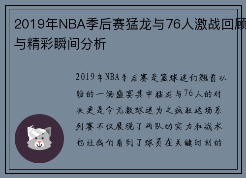 2019年NBA季后赛猛龙与76人激战回顾与精彩瞬间分析