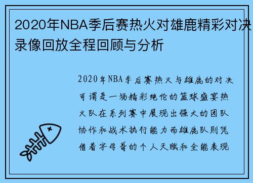 2020年NBA季后赛热火对雄鹿精彩对决录像回放全程回顾与分析