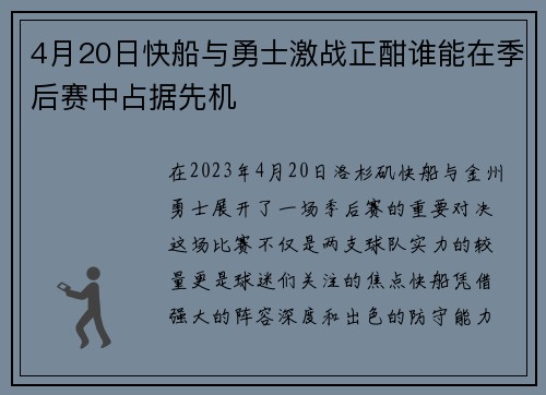 4月20日快船与勇士激战正酣谁能在季后赛中占据先机