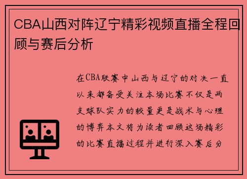 CBA山西对阵辽宁精彩视频直播全程回顾与赛后分析
