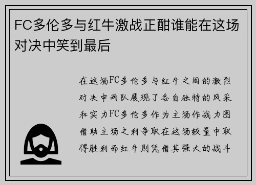 FC多伦多与红牛激战正酣谁能在这场对决中笑到最后