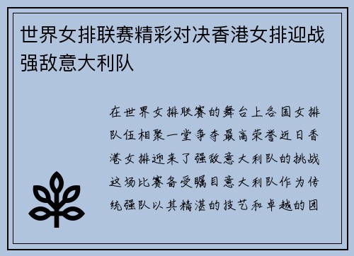 世界女排联赛精彩对决香港女排迎战强敌意大利队