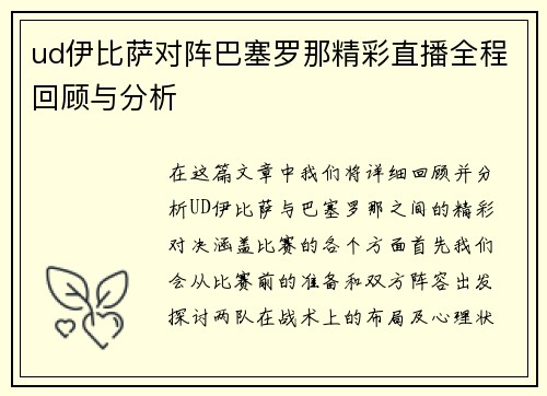 ud伊比萨对阵巴塞罗那精彩直播全程回顾与分析