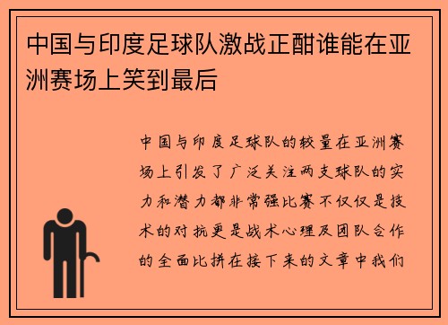 中国与印度足球队激战正酣谁能在亚洲赛场上笑到最后