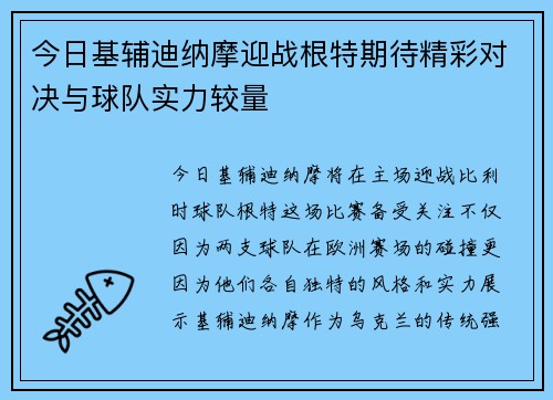 今日基辅迪纳摩迎战根特期待精彩对决与球队实力较量