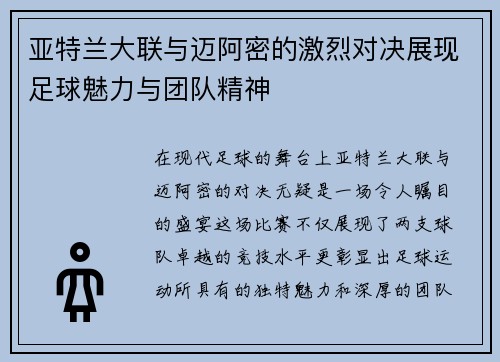 亚特兰大联与迈阿密的激烈对决展现足球魅力与团队精神