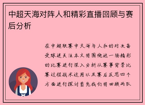 中超天海对阵人和精彩直播回顾与赛后分析