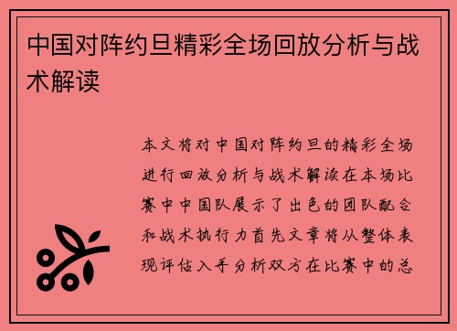 中国对阵约旦精彩全场回放分析与战术解读