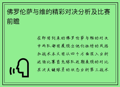 佛罗伦萨与维的精彩对决分析及比赛前瞻