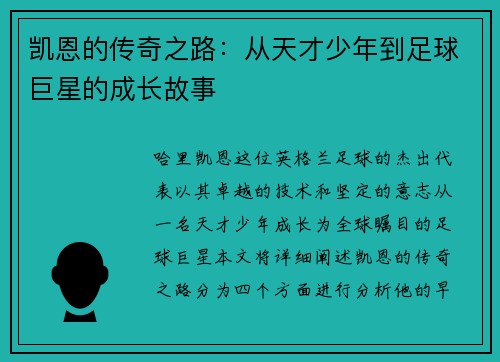 凯恩的传奇之路：从天才少年到足球巨星的成长故事