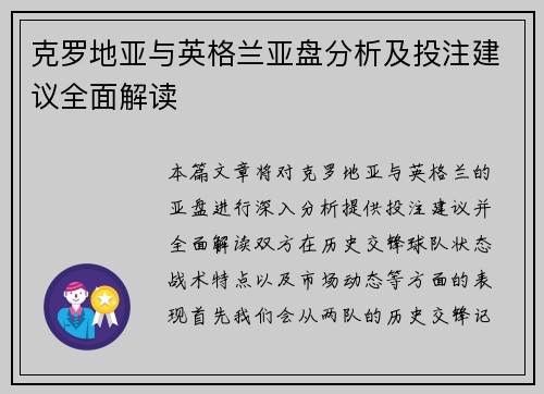 克罗地亚与英格兰亚盘分析及投注建议全面解读