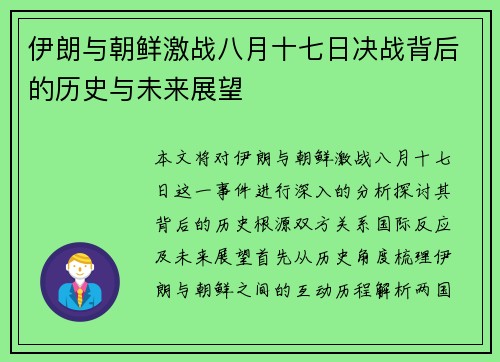 伊朗与朝鲜激战八月十七日决战背后的历史与未来展望