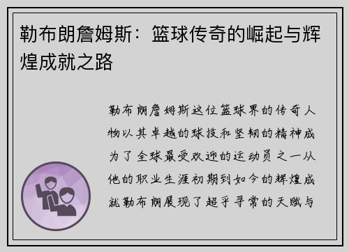 勒布朗詹姆斯：篮球传奇的崛起与辉煌成就之路