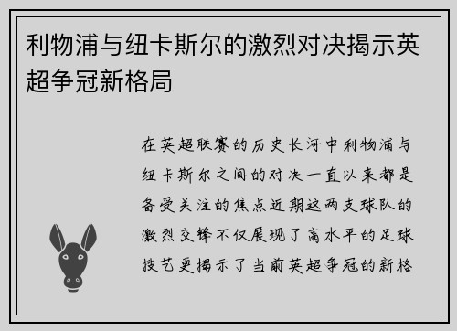 利物浦与纽卡斯尔的激烈对决揭示英超争冠新格局