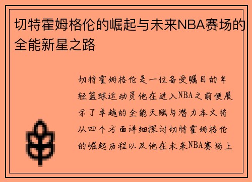 切特霍姆格伦的崛起与未来NBA赛场的全能新星之路