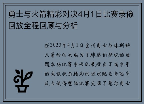 勇士与火箭精彩对决4月1日比赛录像回放全程回顾与分析