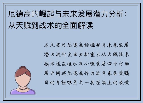 厄德高的崛起与未来发展潜力分析：从天赋到战术的全面解读