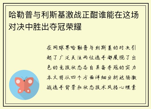 哈勒普与利斯基激战正酣谁能在这场对决中胜出夺冠荣耀
