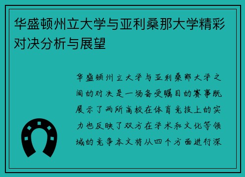 华盛顿州立大学与亚利桑那大学精彩对决分析与展望