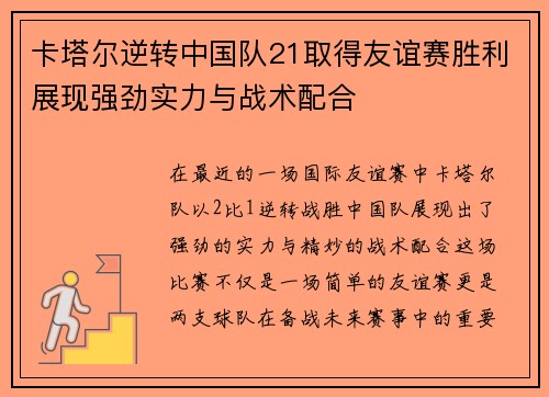 卡塔尔逆转中国队21取得友谊赛胜利展现强劲实力与战术配合