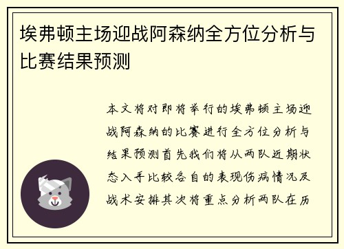 埃弗顿主场迎战阿森纳全方位分析与比赛结果预测