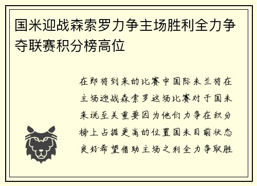 国米迎战森索罗力争主场胜利全力争夺联赛积分榜高位