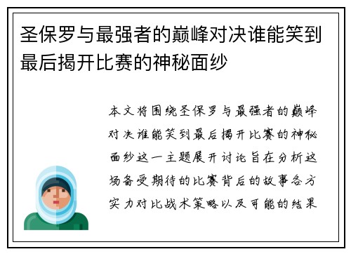 圣保罗与最强者的巅峰对决谁能笑到最后揭开比赛的神秘面纱