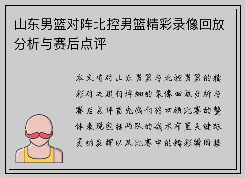 山东男篮对阵北控男篮精彩录像回放分析与赛后点评