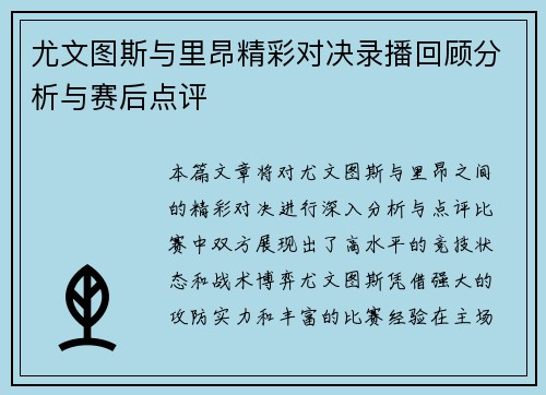 尤文图斯与里昂精彩对决录播回顾分析与赛后点评