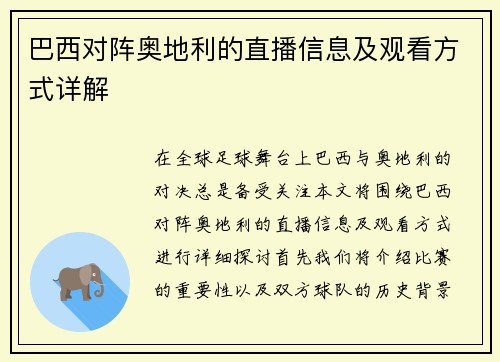巴西对阵奥地利的直播信息及观看方式详解