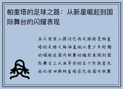 帕奎塔的足球之路：从新星崛起到国际舞台的闪耀表现