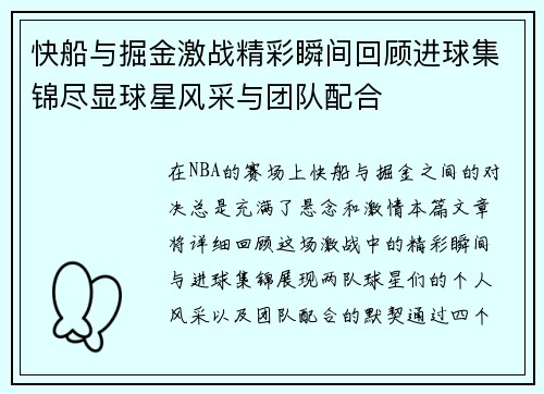 快船与掘金激战精彩瞬间回顾进球集锦尽显球星风采与团队配合