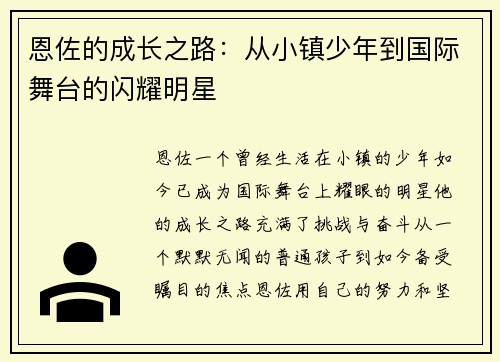 恩佐的成长之路：从小镇少年到国际舞台的闪耀明星